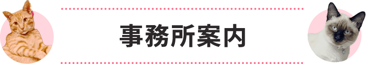事務所案内