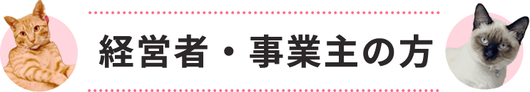 経営者・事業主の方