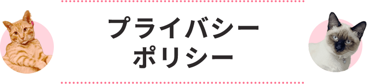 プライバシーポリシー