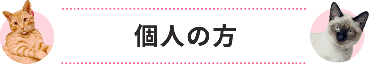 個人の方