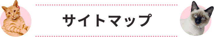 サイトマップ